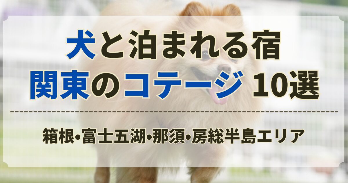 犬 と 泊まれる 宿 関東 コテージ