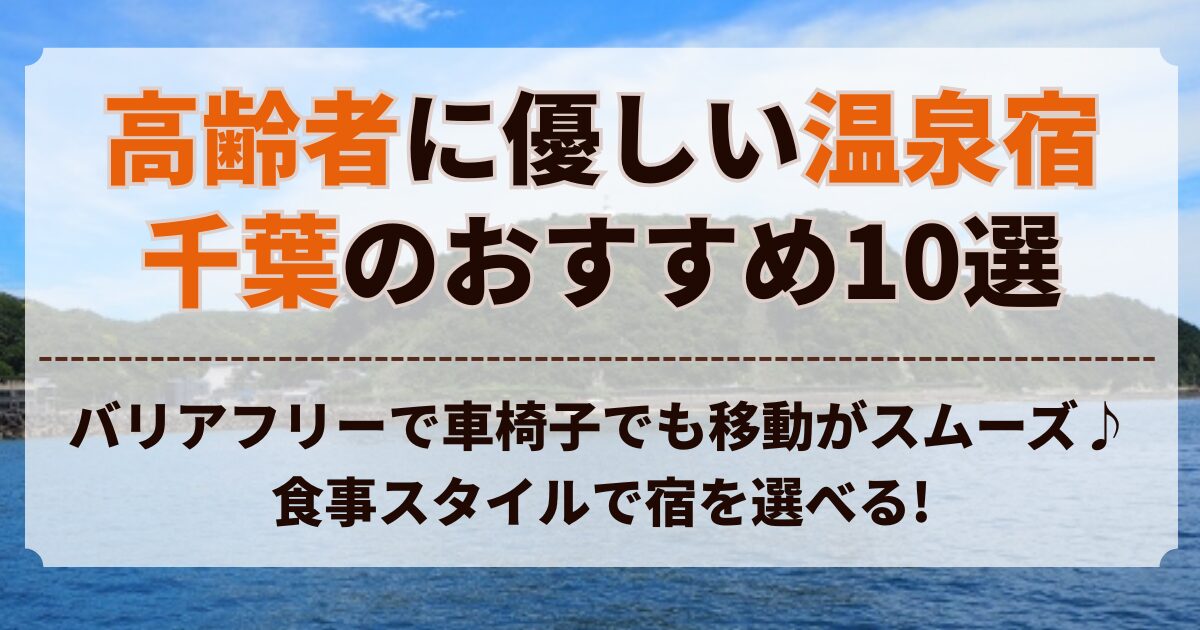 高齢 者 に 優しい 温泉 宿 千葉