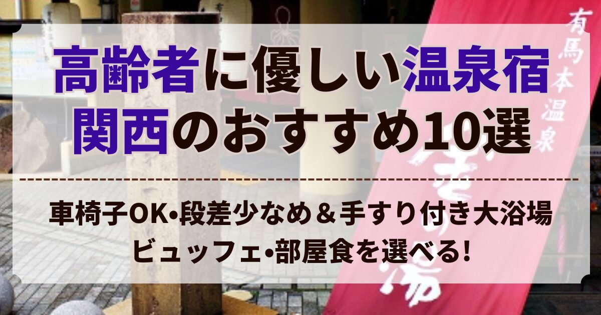高齢 者 に 優しい 温泉 宿 関西