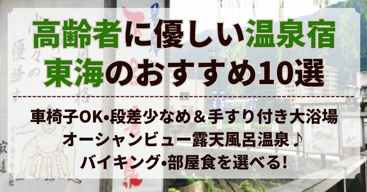 高齢 者 に 優しい 温泉 宿 東海