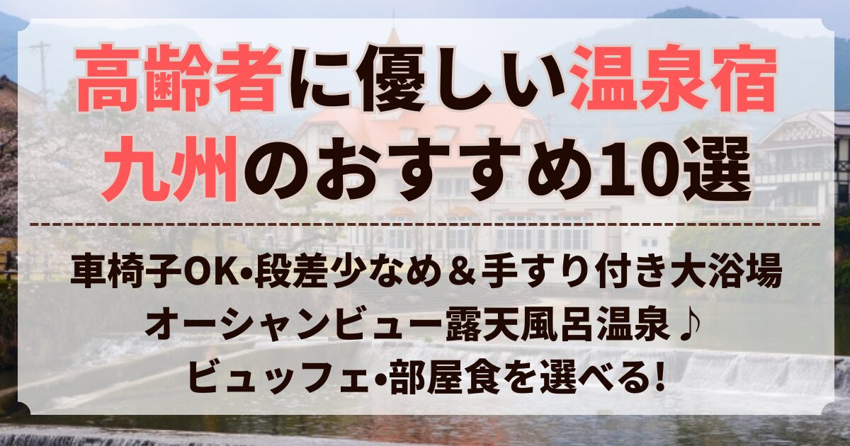 高齢 者 に 優しい 温泉 宿 九州