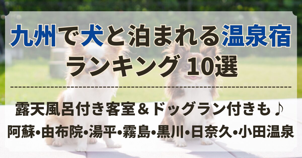 犬 と 泊まれる 温泉 宿 ランキング 九州