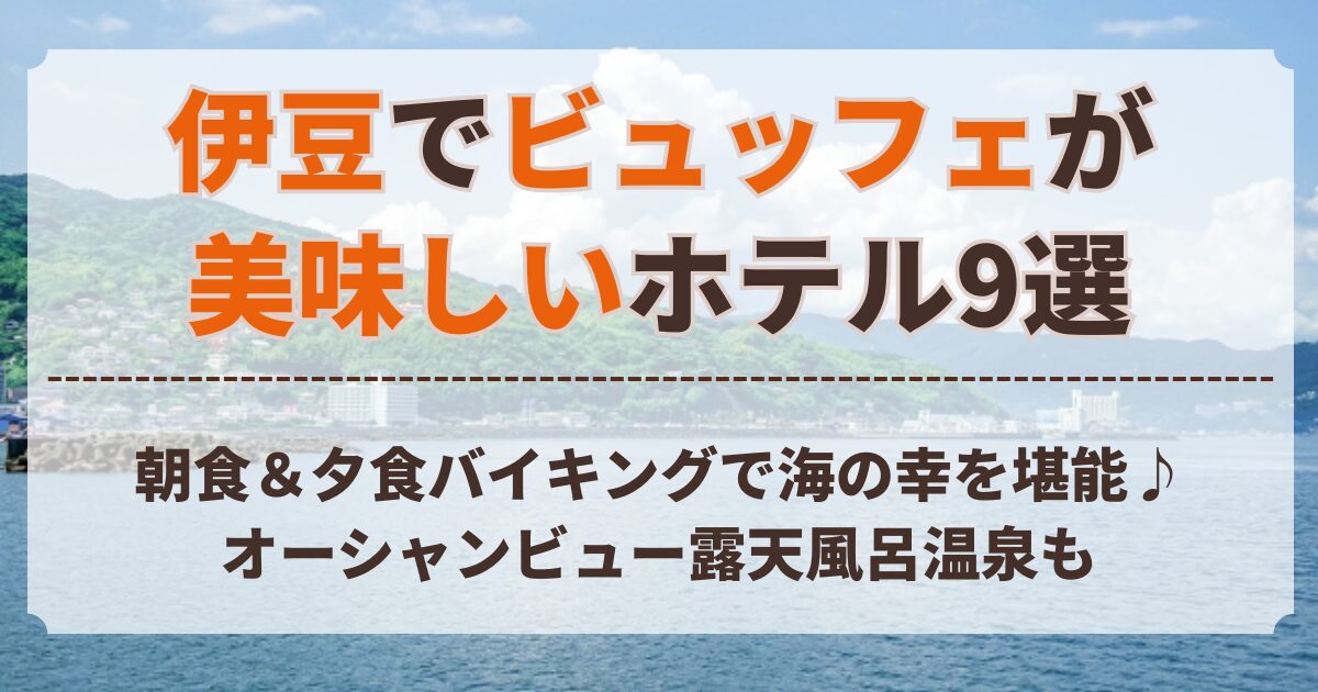 伊豆 ビュッフェ が 美味しい ホテル
