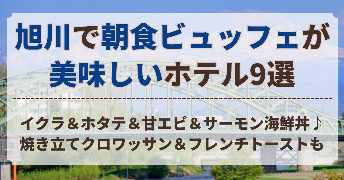 旭川 朝食 ビュッフェ が 美味しい ホテル
