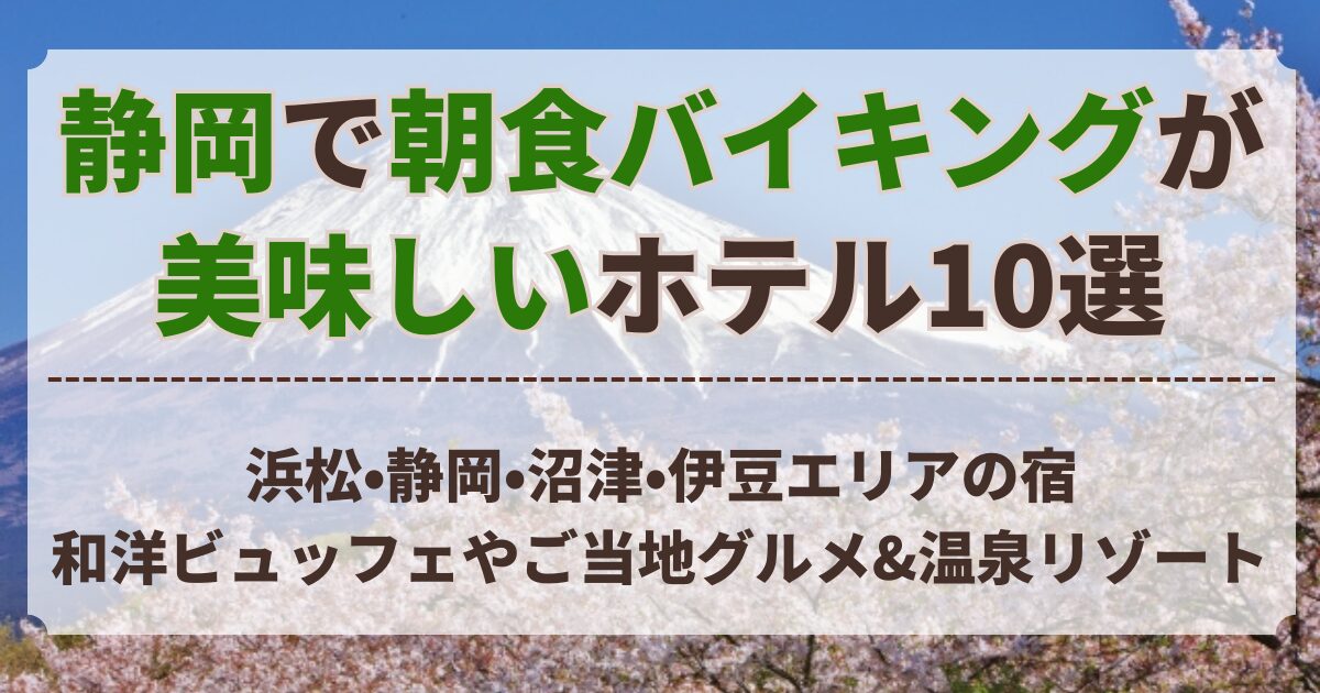 朝食 バイキング が 美味しい ホテル 静岡