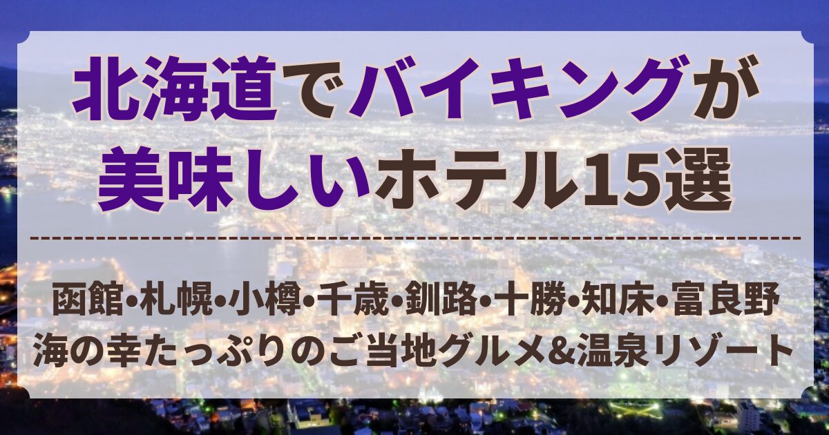 北海道 バイキング が 美味しい ホテル