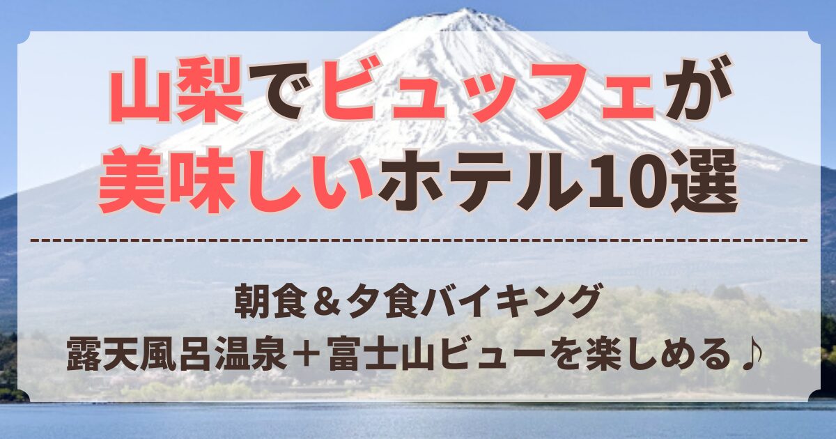 山梨 ビュッフェ 美味しい ホテル