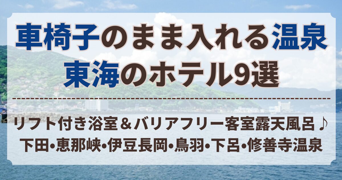 車椅子 の まま 入れる 温泉 東海