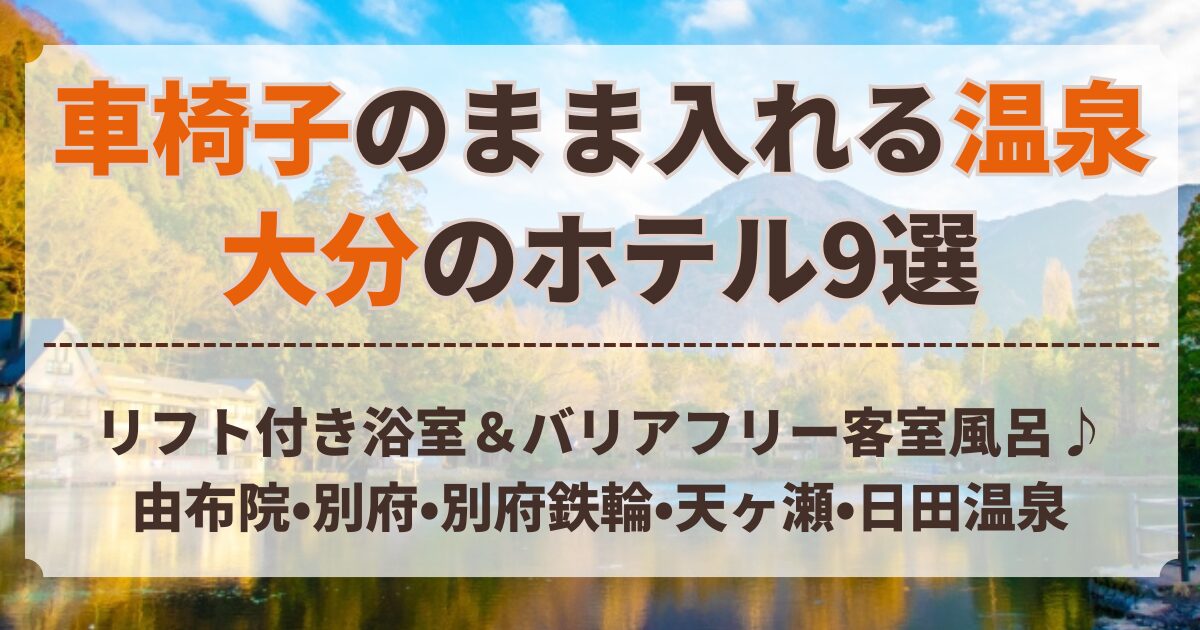 車椅子 の まま 入れる 温泉 大分