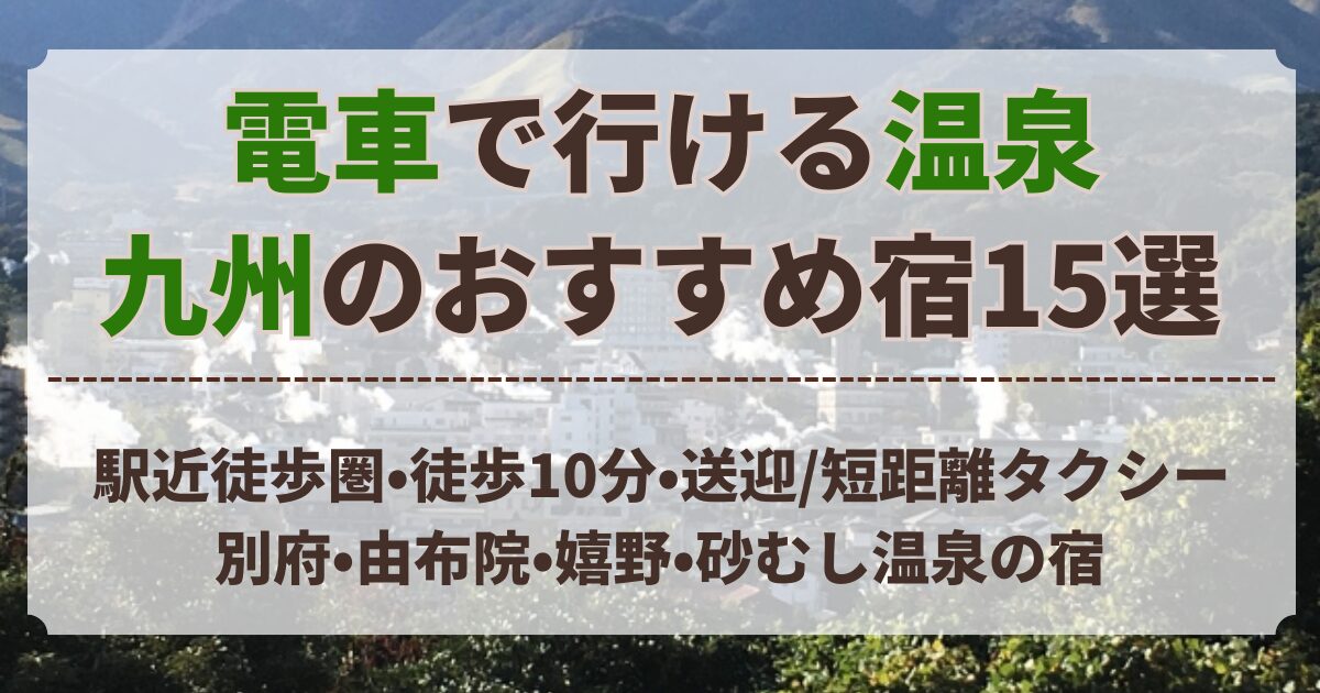 電車 で 行ける 温泉 九州