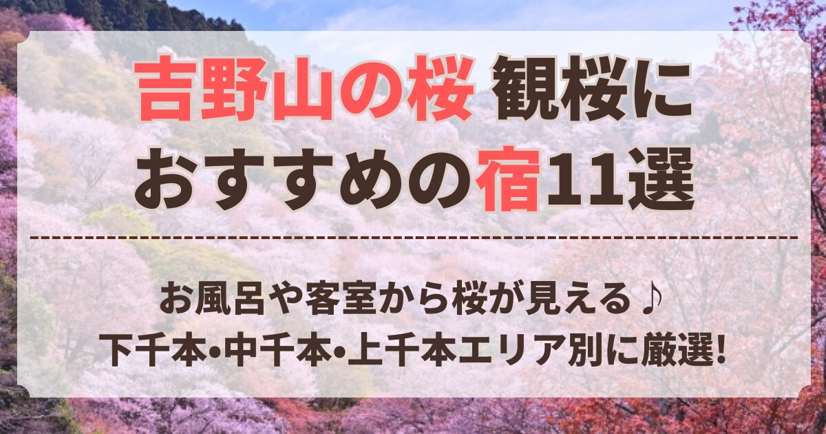 吉野 桜 宿泊 おすすめ