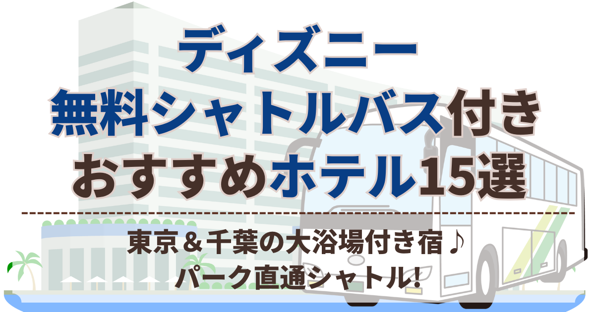 ディズニー 無料シャトルバス付き ホテル