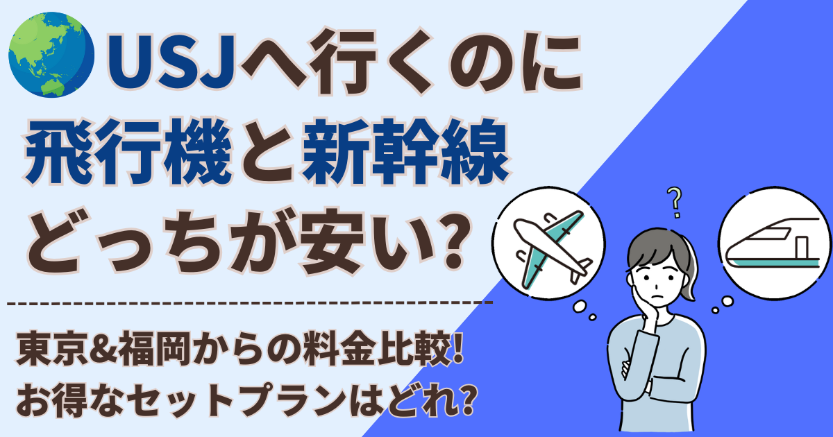 usj 飛行機 新幹線 どっちが安い
