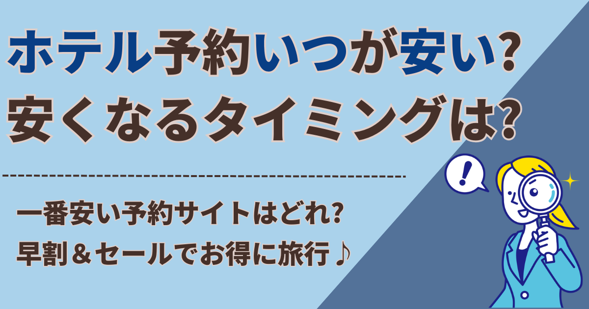 ホテル 予約 いつ が 安い