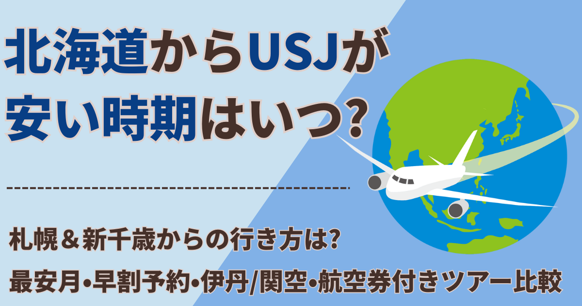 北海道 から usj 安い 時期