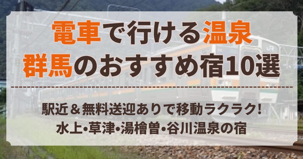 群馬 電車 で 行ける 温泉
