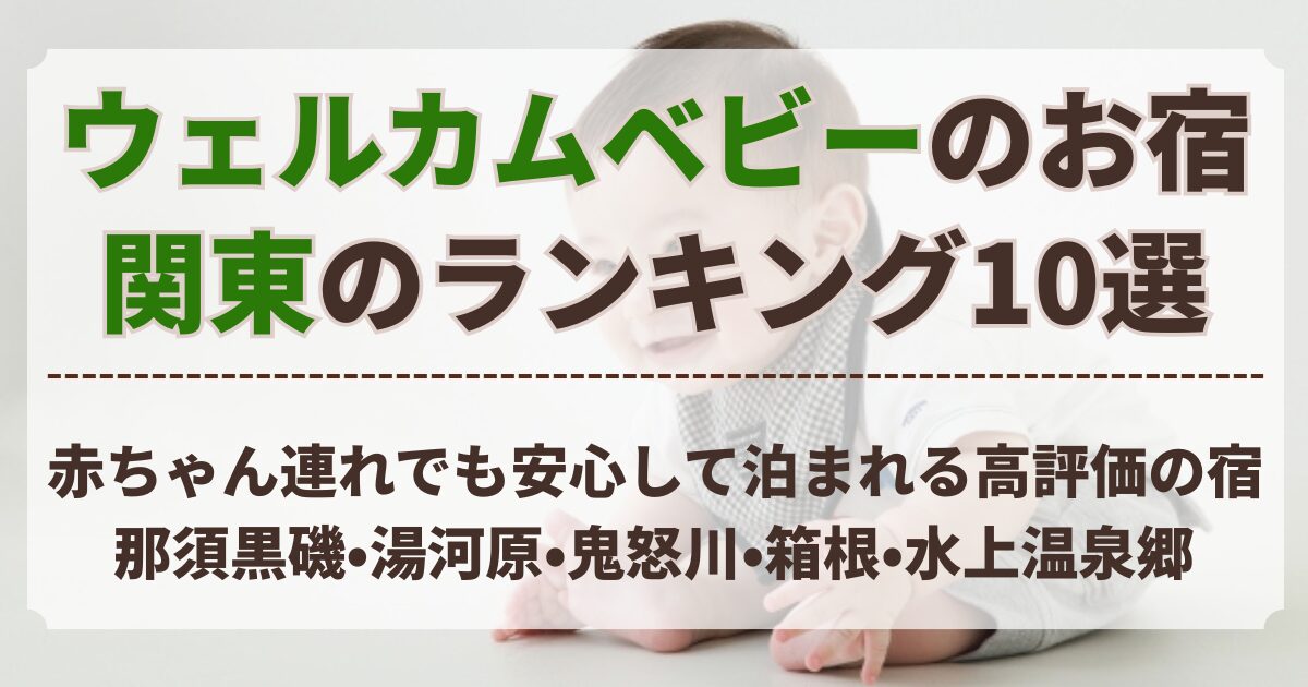 ウェルカムベビーのお宿 ランキング 関東