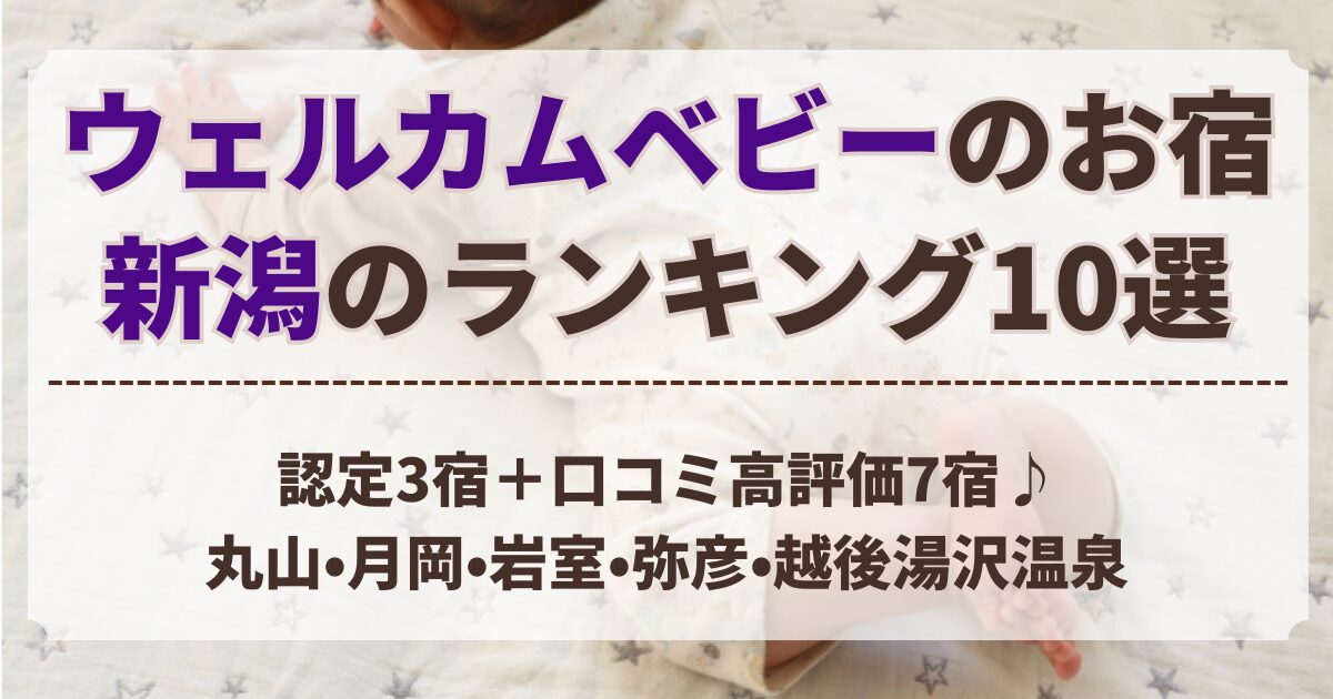 ウェルカム ベビー の お 宿 ランキング 新潟
