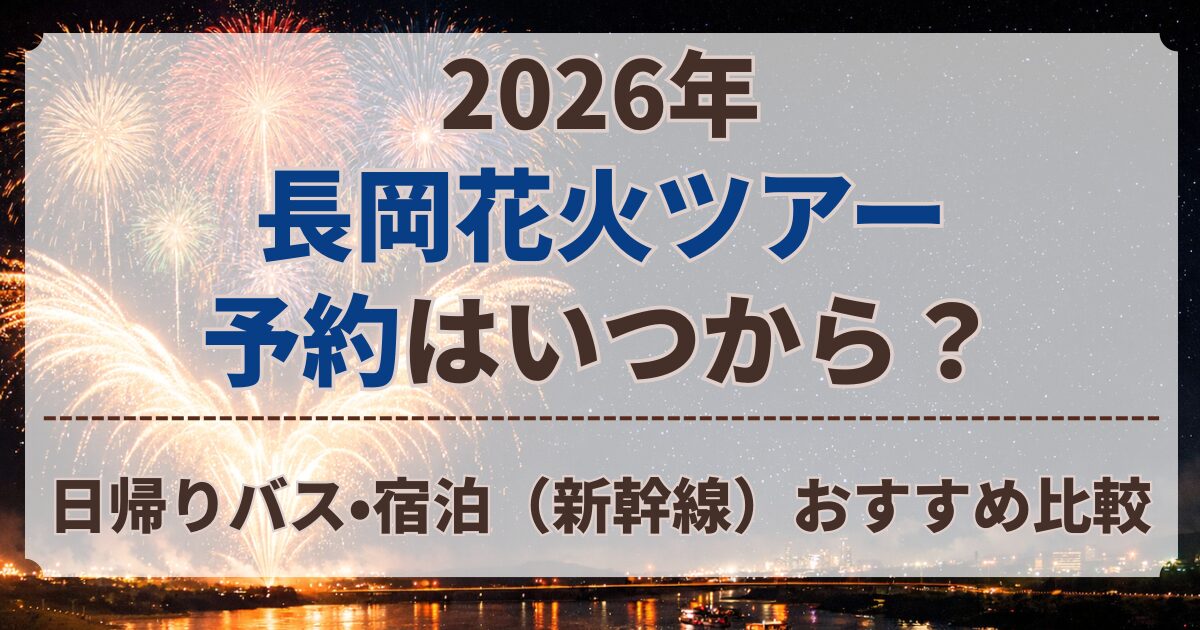 長岡花火 ツアー 予約 いつから