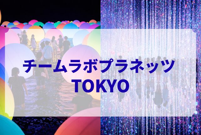 チームラボプラネッツ TOKYO
