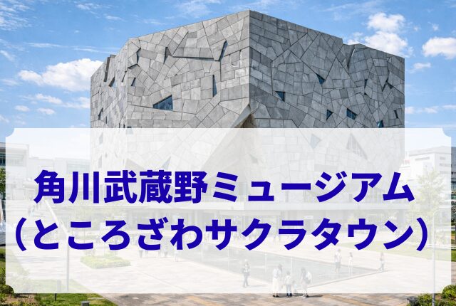 角川武蔵野ミュージアム（ところざわサクラタウン）