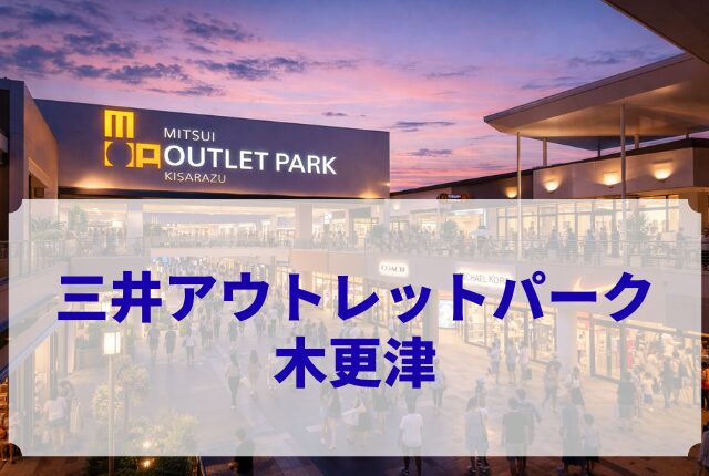 三井アウトレットパーク 木更津