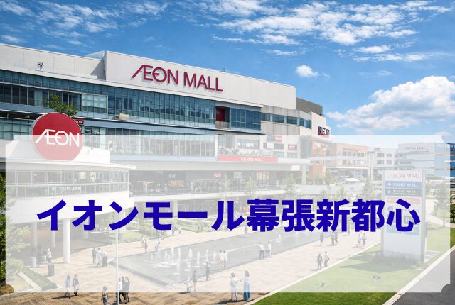 イオンモール幕張新都心