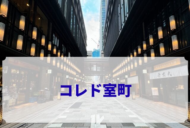 コレド室町