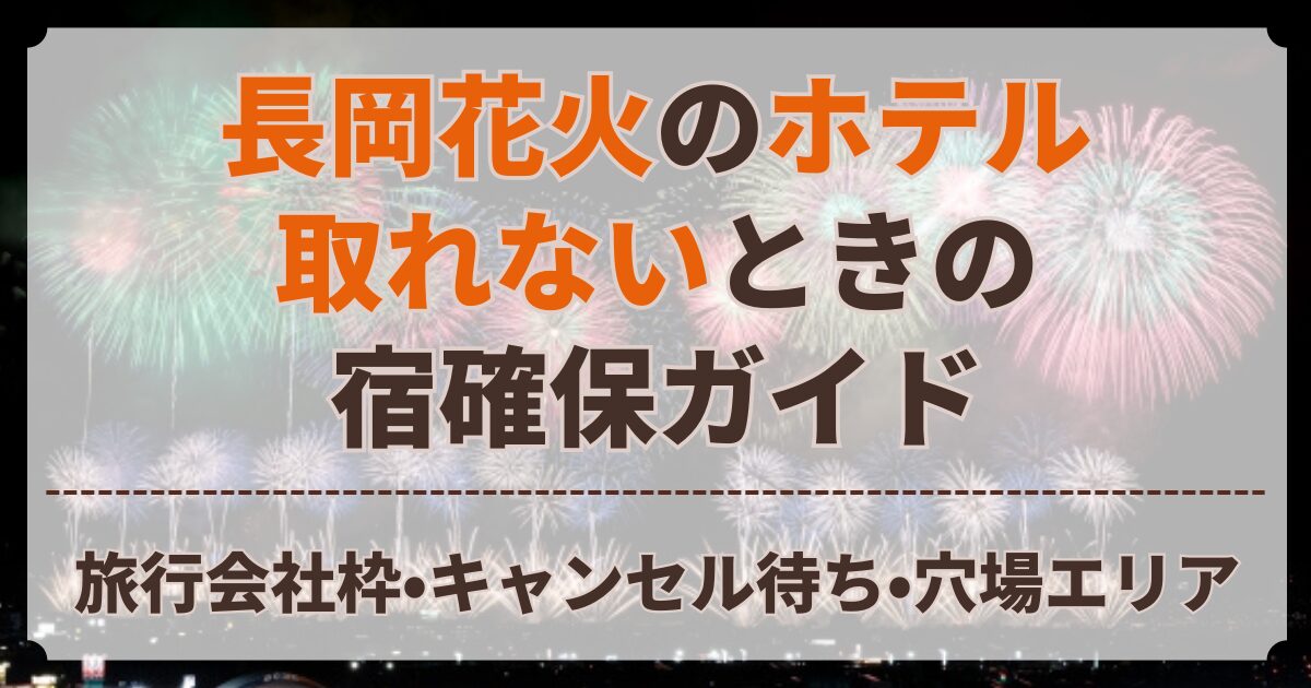 長岡花火 ホテル 取れない