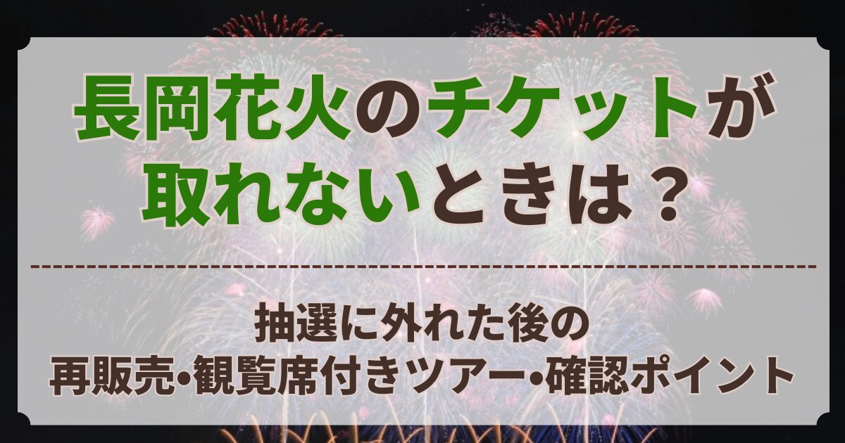 長岡花火 チケット 取れない