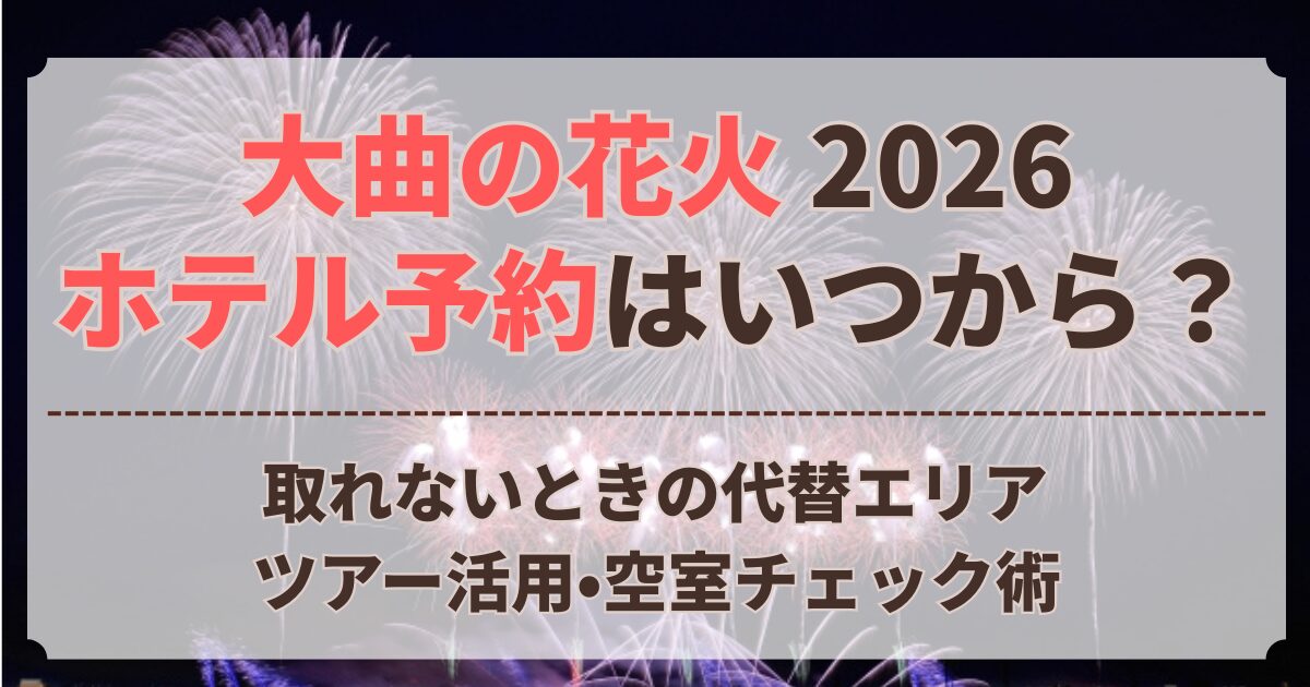 大曲 花火 ホテル 予約