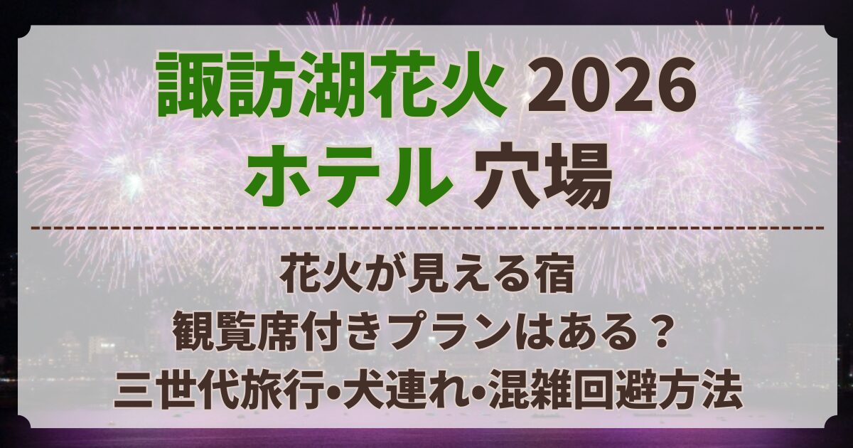 諏訪湖花火 ホテル 穴場