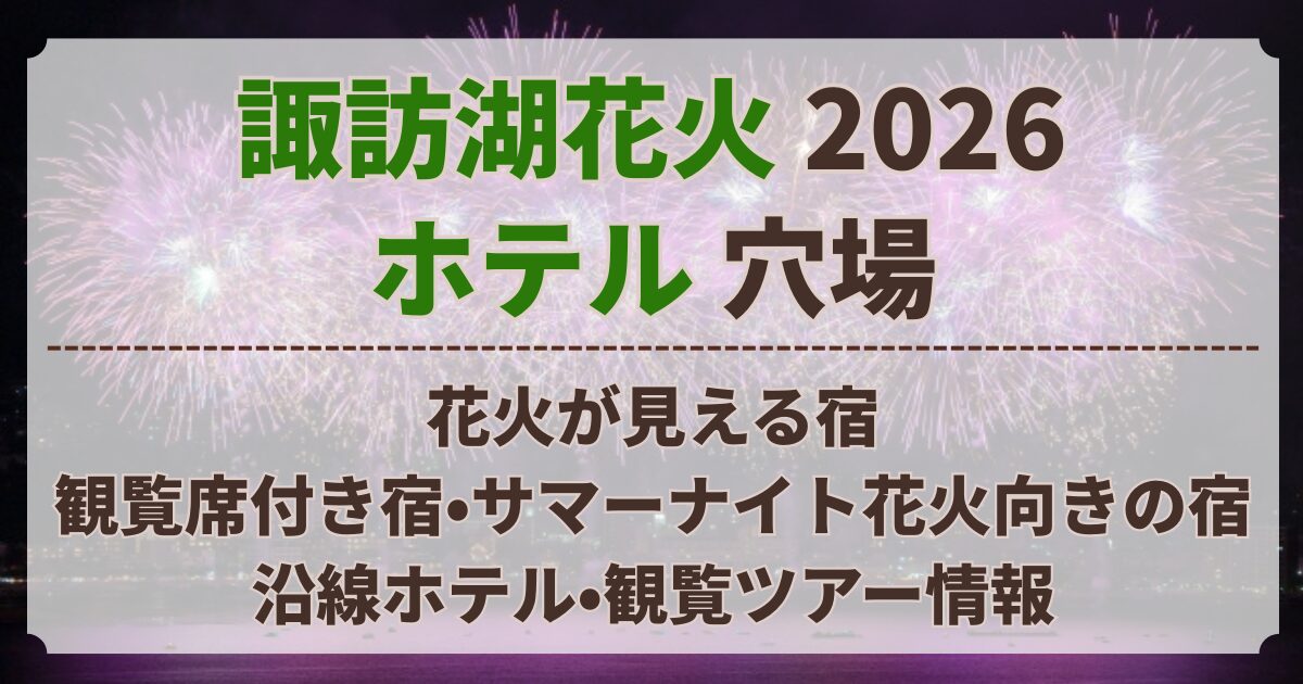 諏訪湖花火 ホテル 穴場