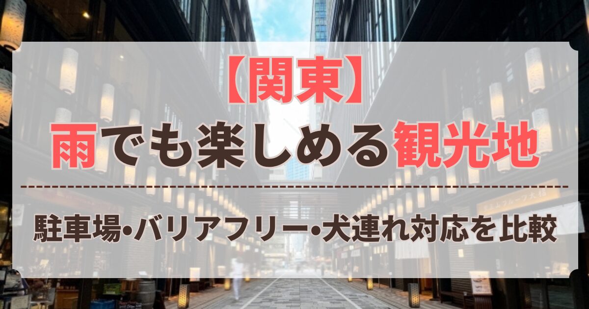 雨 でも 楽しめる 観光地 関東