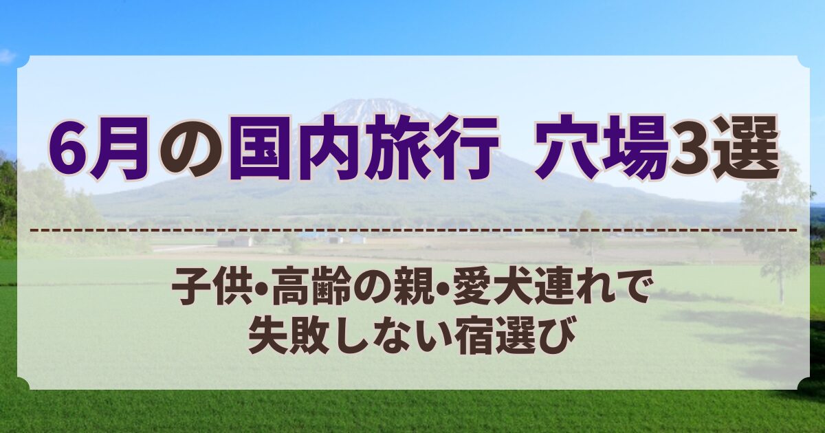6月 国内旅行 穴場
