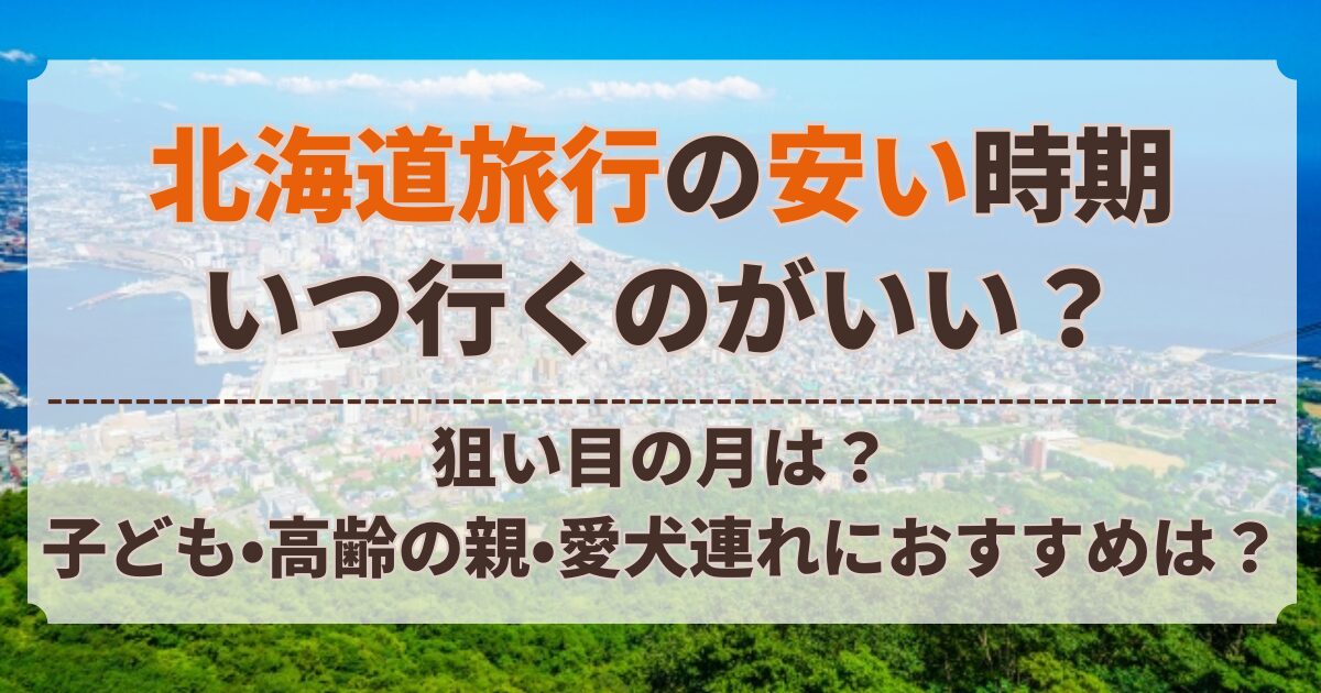 北海道 旅行 の 安い 時期