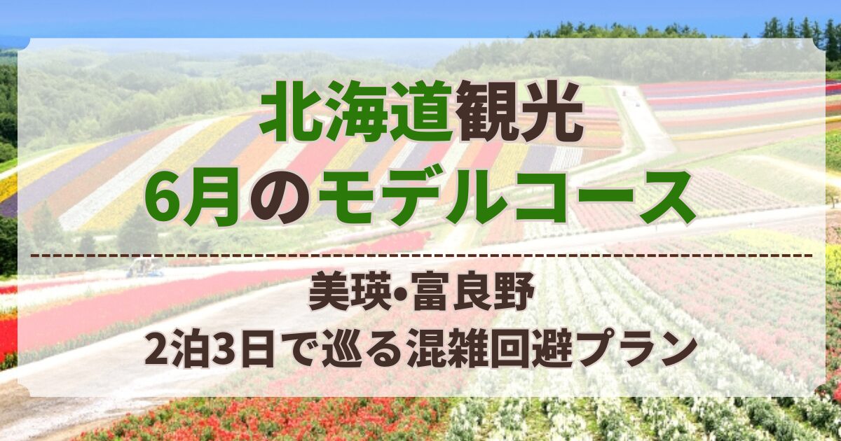 北海道観光 6月 モデルコース
