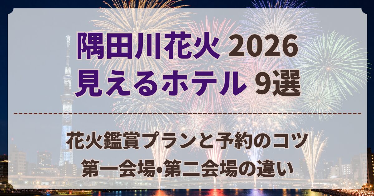 隅田川花火 見える ホテル