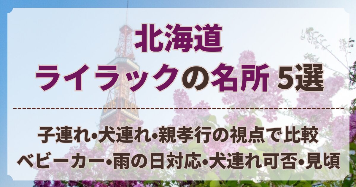北海道 ライラック 名所