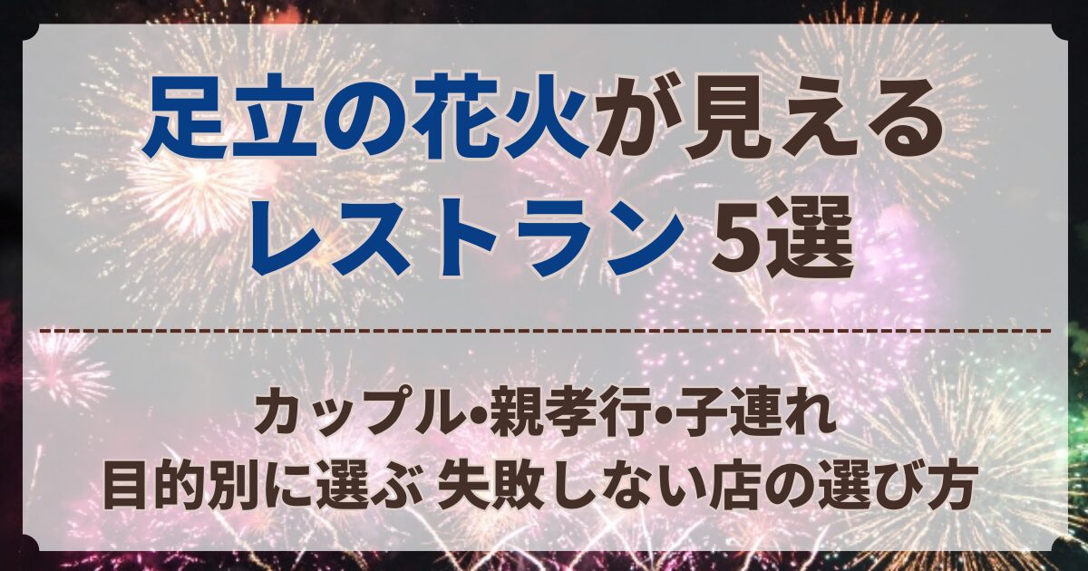 足立の花火 見える レストラン