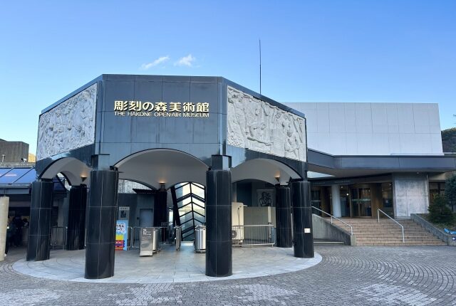 彫刻の森美術館