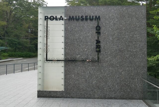 ポーラ美術館