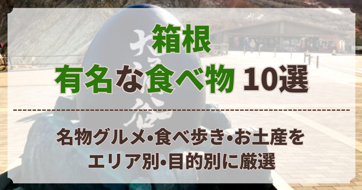 箱根 有名 な 食べ物