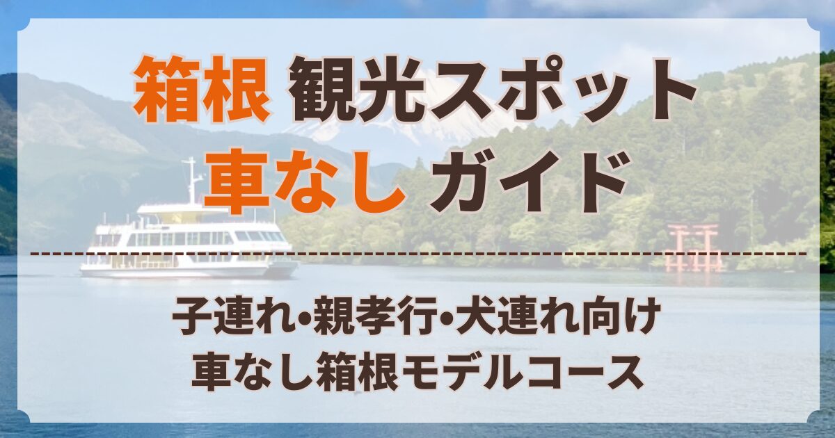 箱根 観光 スポット 車なし