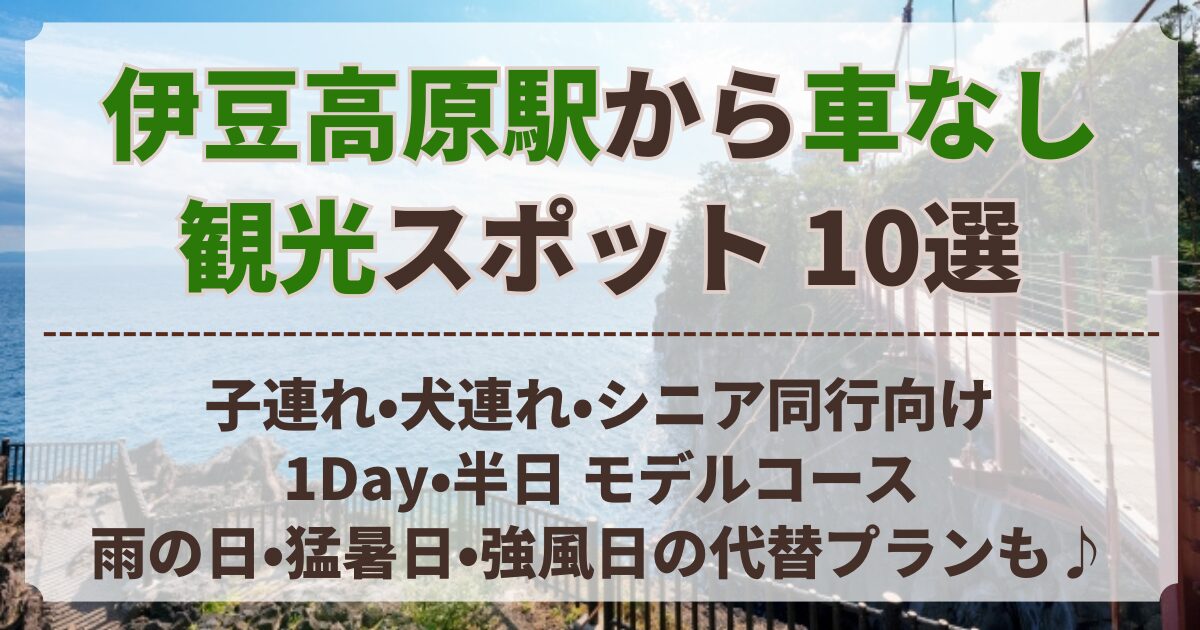 伊豆高原駅 車なし 観光