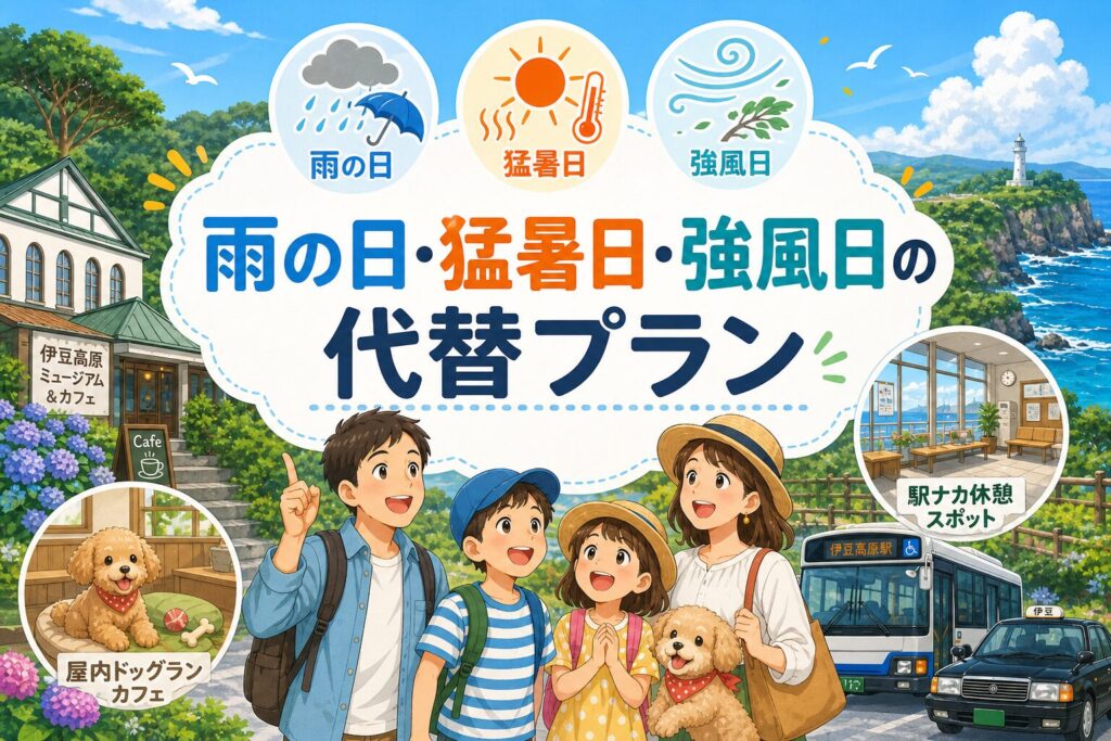 雨の日・猛暑日・強風日の代替プラン