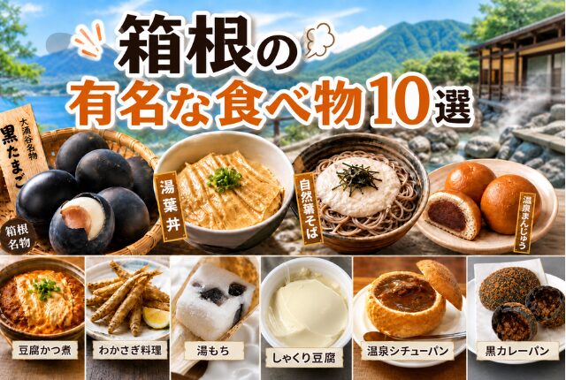 箱根の有名な食べ物10選