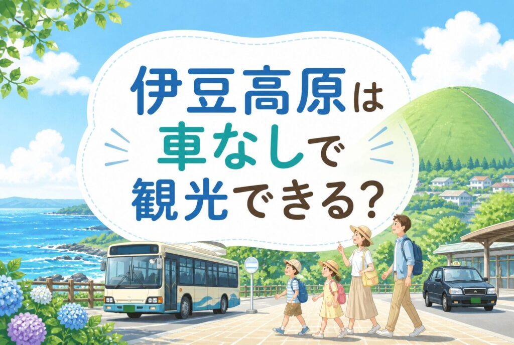 伊豆高原は車なしで観光できる？