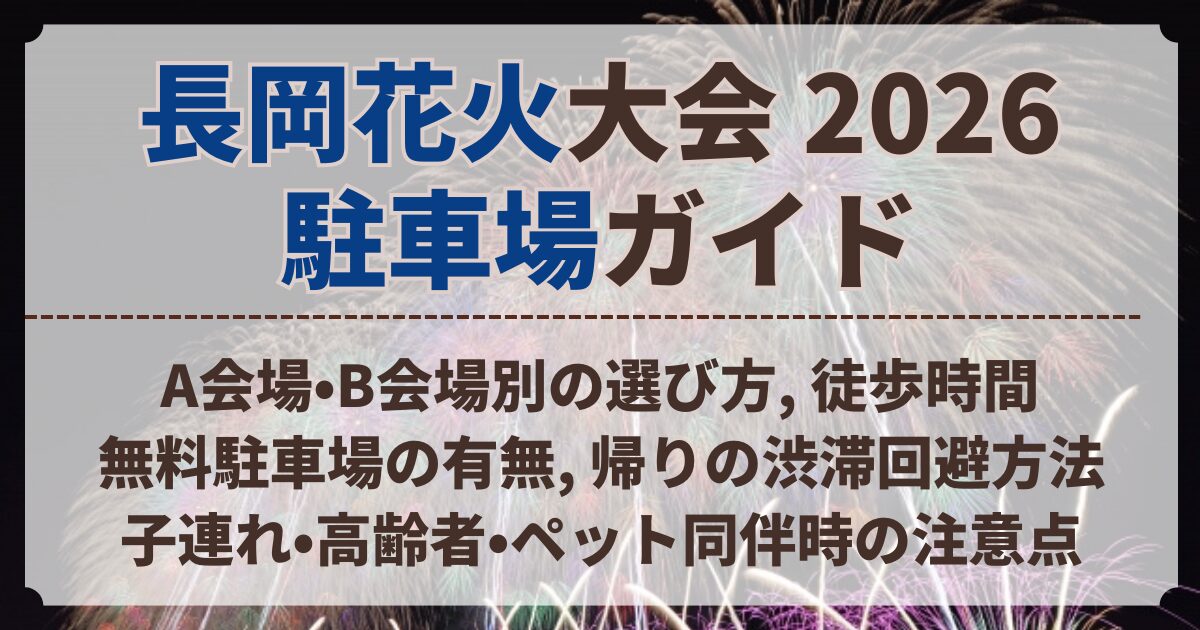 長岡花火大会の駐車場ガイド【2026年】A会場・B会場別の予約方法・徒歩 長岡花火大会の駐車場ガイド【2026年】A会場・B会場別の予約方法・徒歩