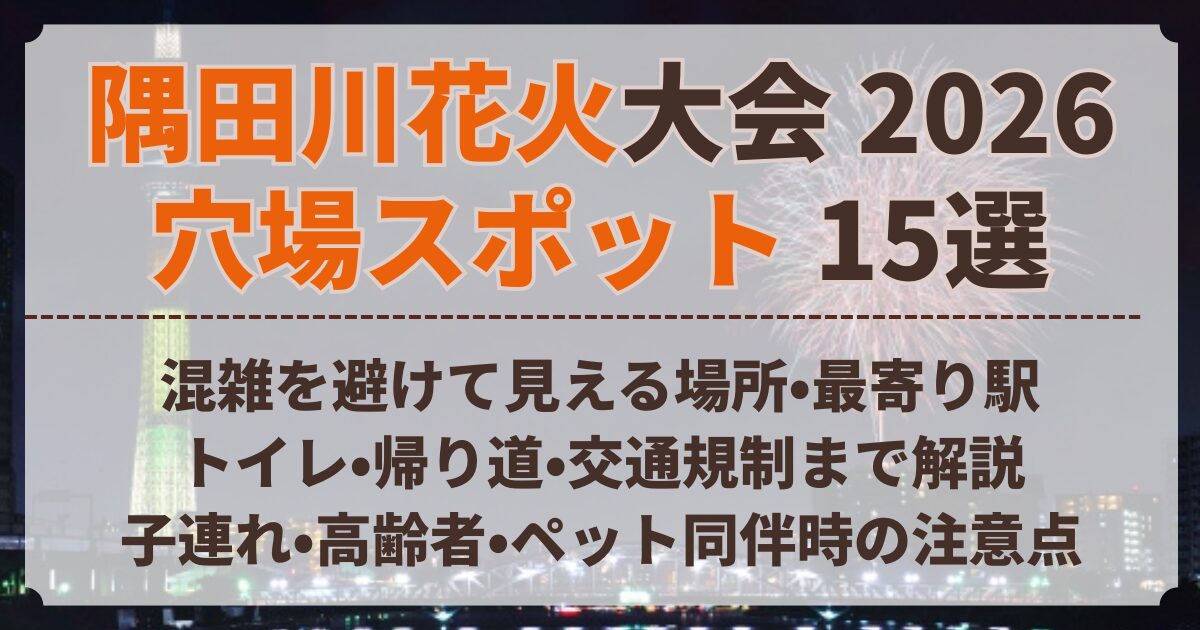 隅田川花火大会 穴場 スポット